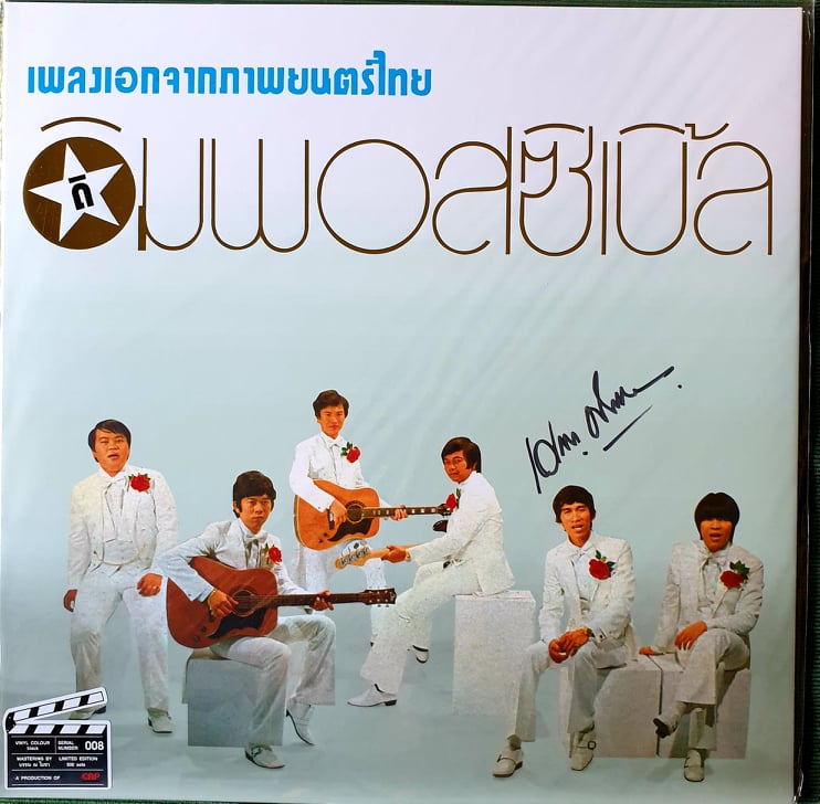 LP เพลงเอกจากภาพยนตร์ไทย : ดิอิมพอสซิเบิ้ล