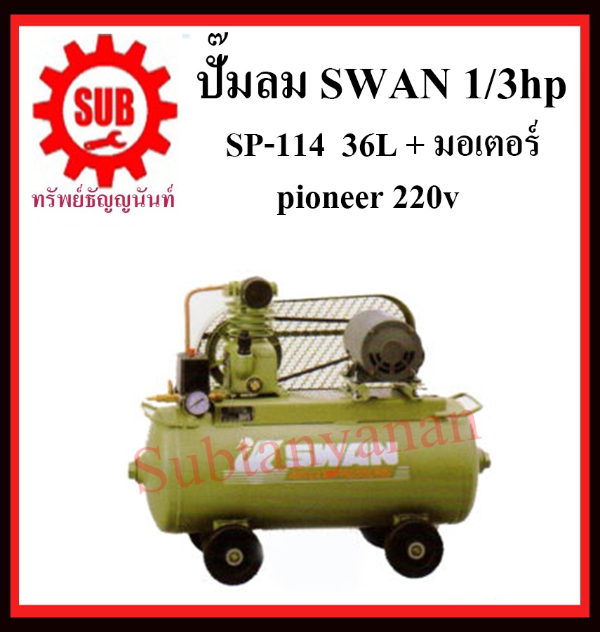 เครื่องปั๊มลม SWAN รุ่น 1/3hp SP-114-36L + มอเตอร์ pioneer 220v