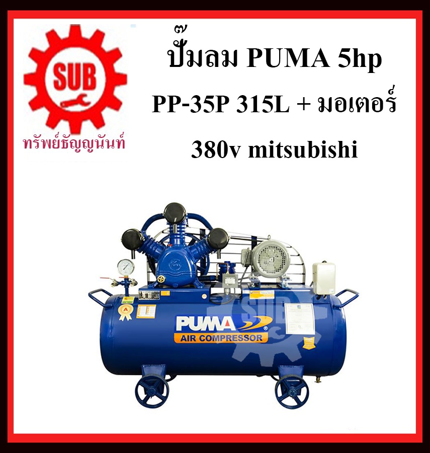 PUMA ชุดปั๊มลม  PP-35P  315 L+ มอเตอร์  5HP 380V MITSUBISHI เเม็คเนติก