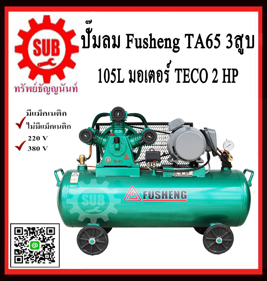 Fusheng ปั๊มลมTA65-105-380 +มอเตอร์ 2 HP 105L  3สูบ  380V  ประกัน1ปี