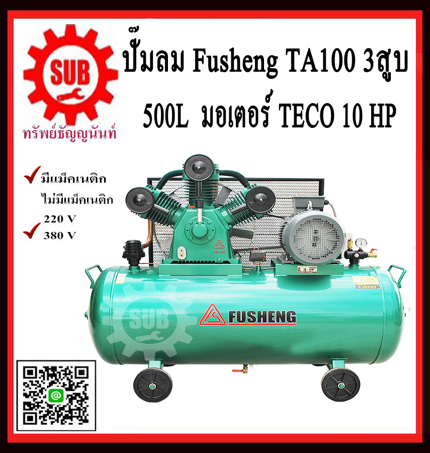 Fusheng ปั๊มลมTA120-304-380 +มอเตอร์ 15 HP 304L  3สูบ  380V  ประกัน2ปี