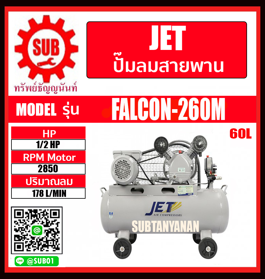 JET ปั๊มลมสายพาน FALCON-260M 1/2HP ถัง 60 ลิตร