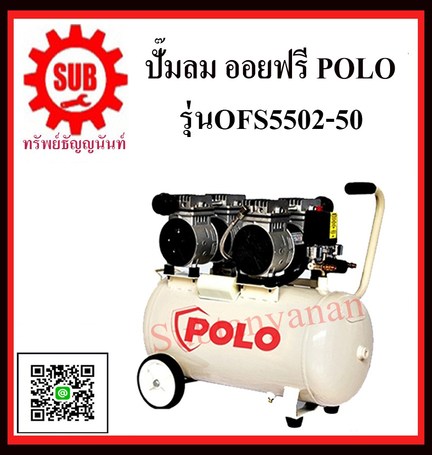 POLO ปั้มลมออยฟรี 1.5HP 2หัว รุ่น OFS5502-50