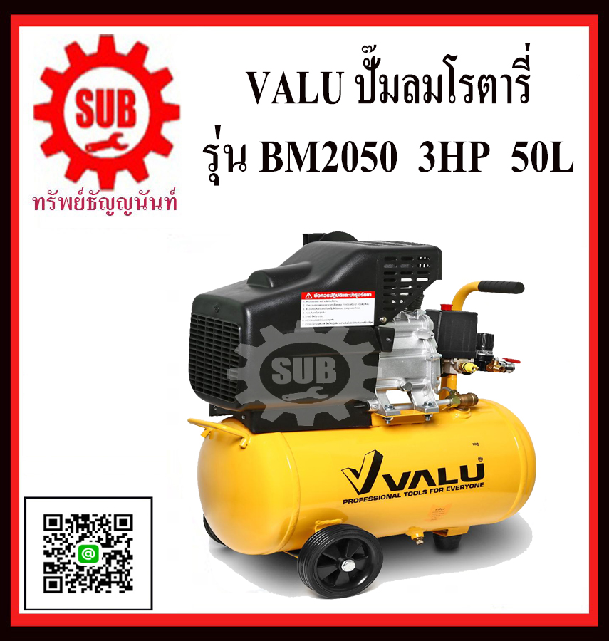 VALU ปั๊มลมโรตารี BM2050 3HP 50L