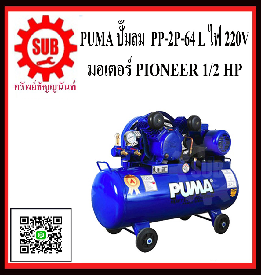 PUMA  ปั๊มลม  PP-2 64 L + มอเตอร์ 1/2HP 220V  PIONEER ไม่มีเเม็คเนติก