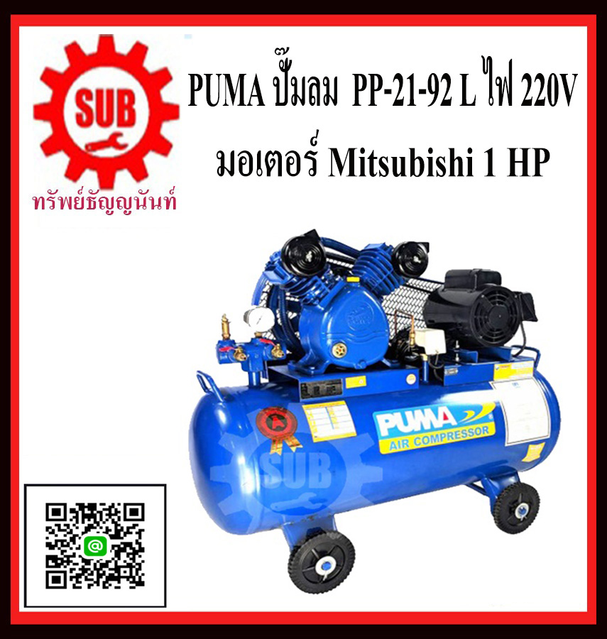 PUMA  ปั๊มลม  PP-21 92 L + มอเตอร์ 1 HP 220V Mitsubishi ไม่มีเเม็คเนติก
