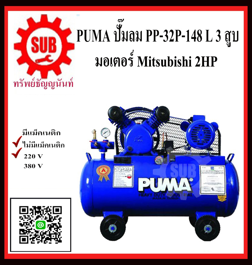 PUMA  ชุดปั๊มลม  PP-32P 148L 3 สูบ + มอเตอร์  2HP 220V Mitsubishi ไม่มีแม็กเนติก