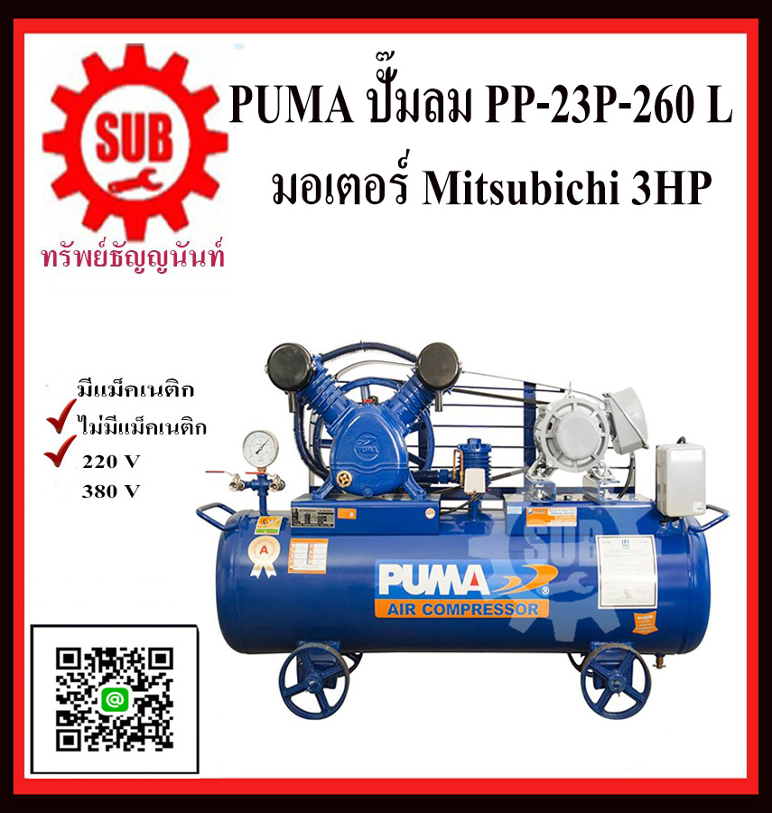 PUMA  ชุดปั๊มลม  PP-23P 260 L + มอเตอร์  3HP 220V MITSUBICHI ไม่มีแม็กเนติก