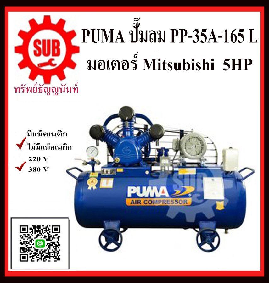 PUMA ชุดปั๊มลม  PP-35A  165 L+ มอเตอร์  5HP 380V  MITSUBISHI มีแม็กเนติก