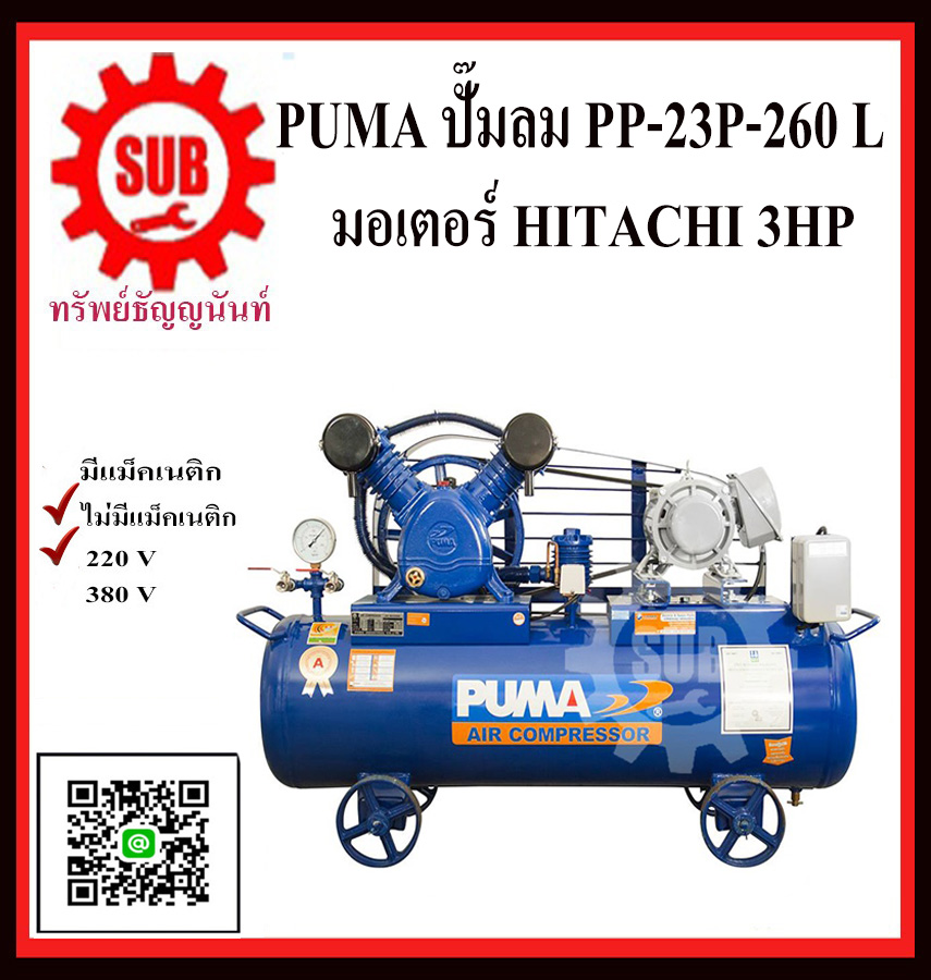 PUMA  ชุดปั๊มลม  PP-23P 260L 2 สูบ + มอเตอร์  3HP 220V HITACHI