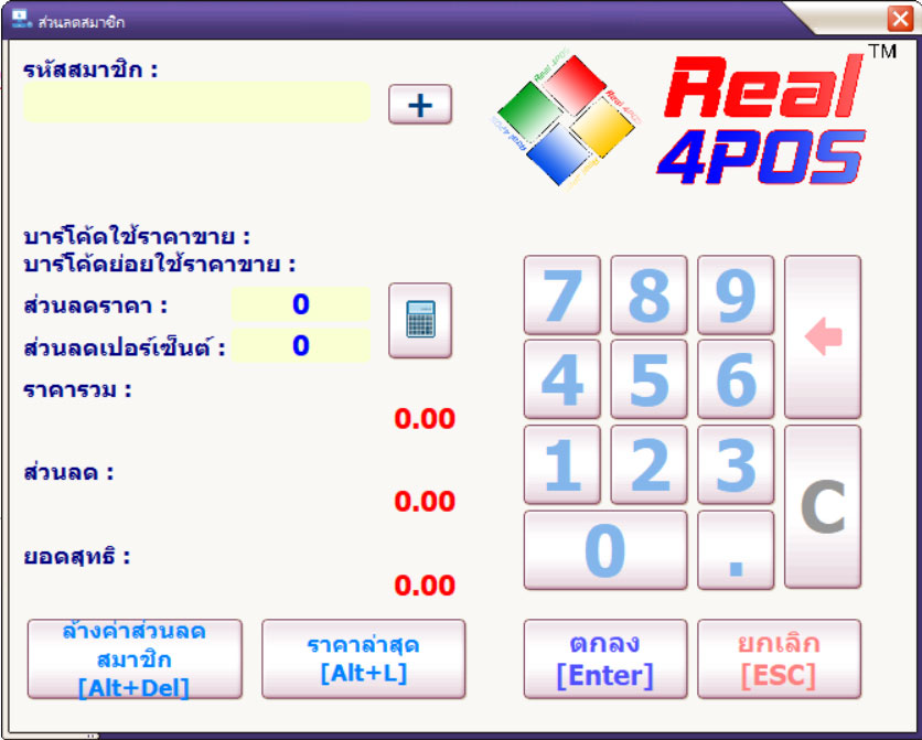โปรแกรม POS ส่วนลดสมาชิก