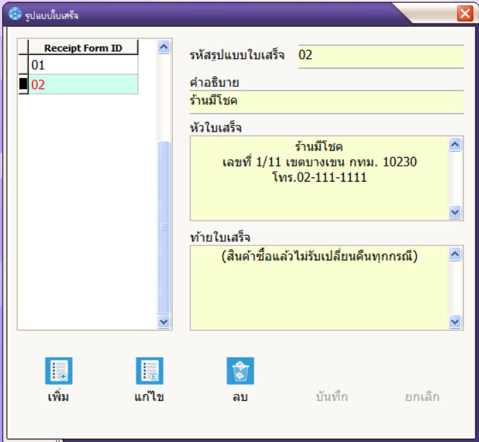 ตั้งค่ารูปแบบใบเสร็จ ตั้งค่ารูปแบบใบเสร็จ