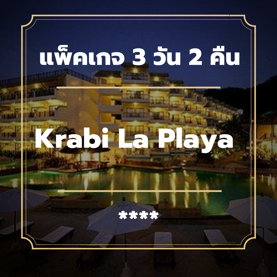 แพ็คเกจกระบี่ 3 วัน 2 คืน - Krabi La Playa Resort (4-star)