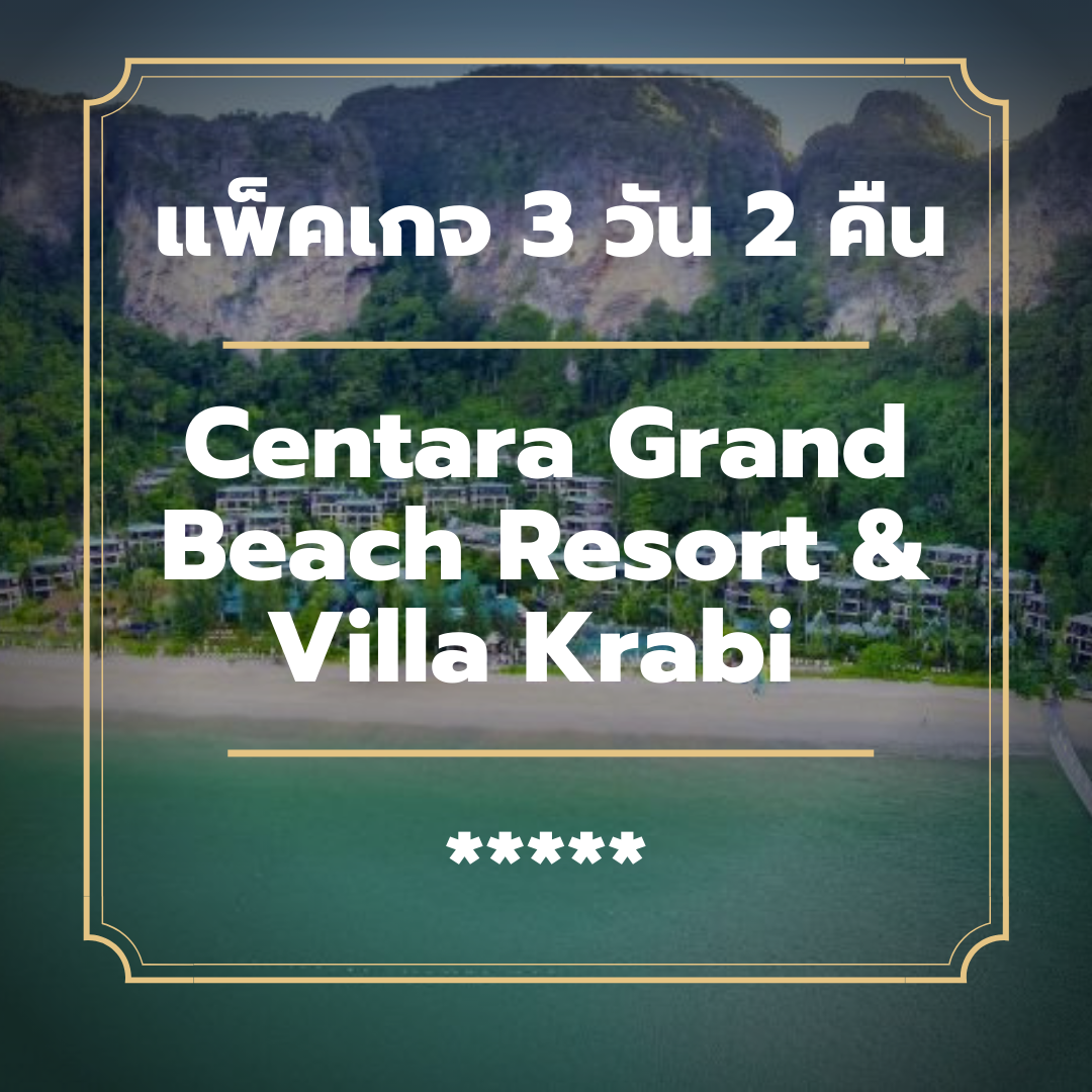 แพ็คเกจกระบี่ 3 วัน 2 คืน - Centara Grand Beach Resort & Villa Krabi (5-star)