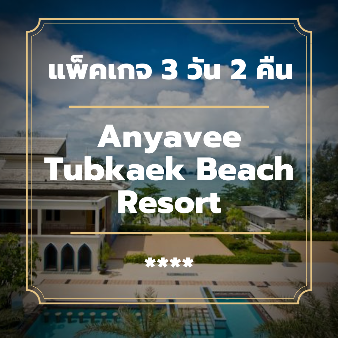 แพ็คเกจกระบี่ 3 วัน 2 คืน - Anyavee Tubkaek Beach Resort (4-star)