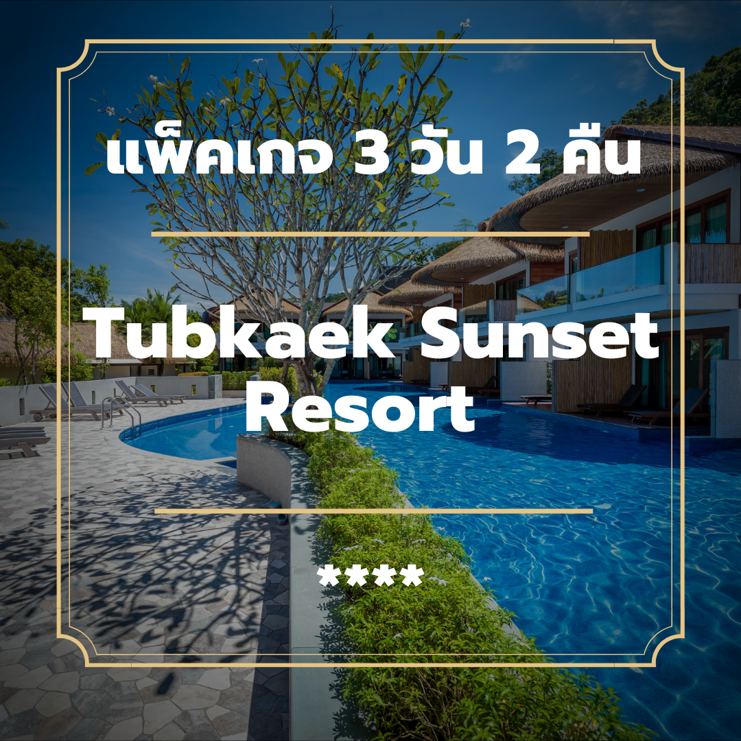 แพ็คเกจกระบี่ 3 วัน 2 คืน - Tubkaek Sunset Resort (4-star)