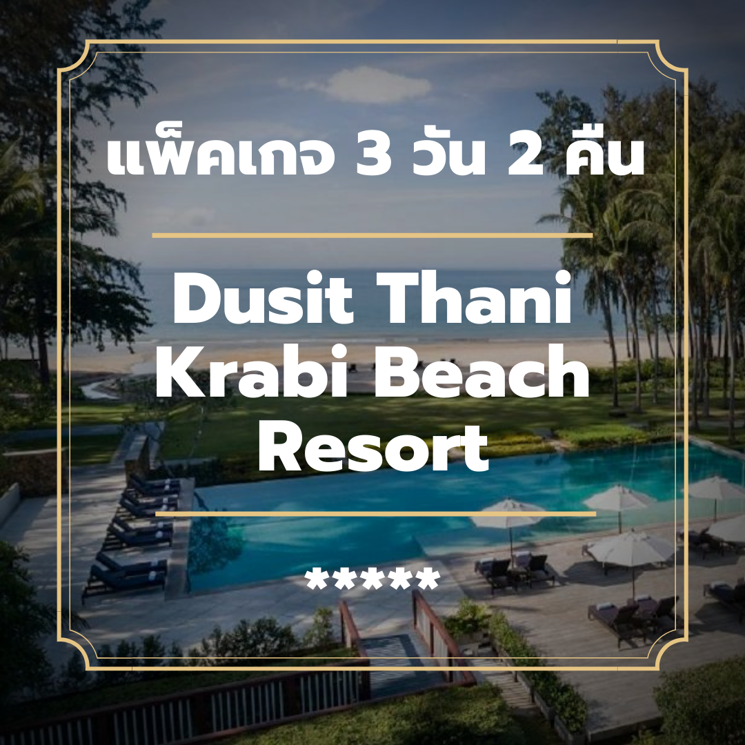 แพ็คเกจกระบี่ 3 วัน 2 คืน - Dusit Thani Krabi Beach Resort (5-star)