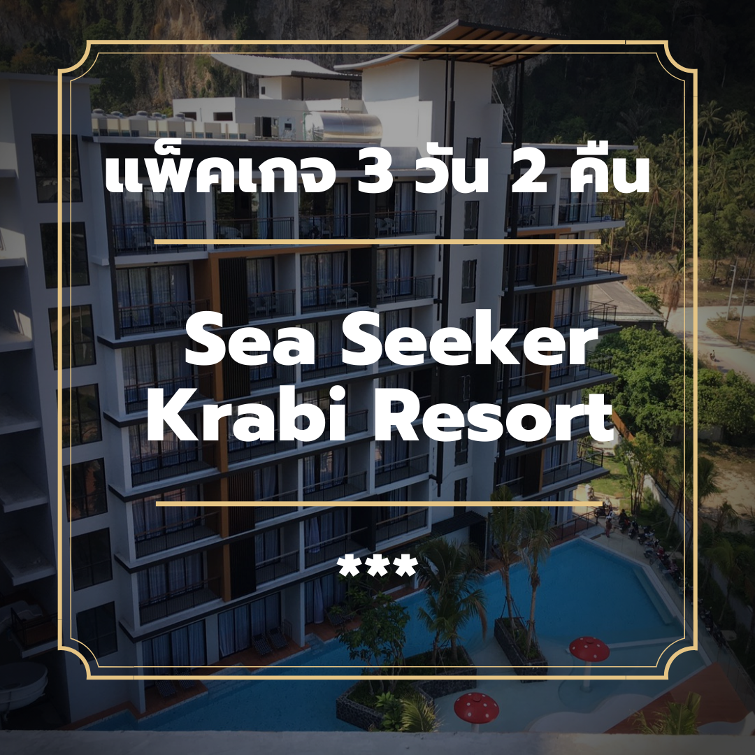 แพ็คเกจกระบี่ 3 วัน 2 คืน - Sea Seeker Krabi Resort (3-star)