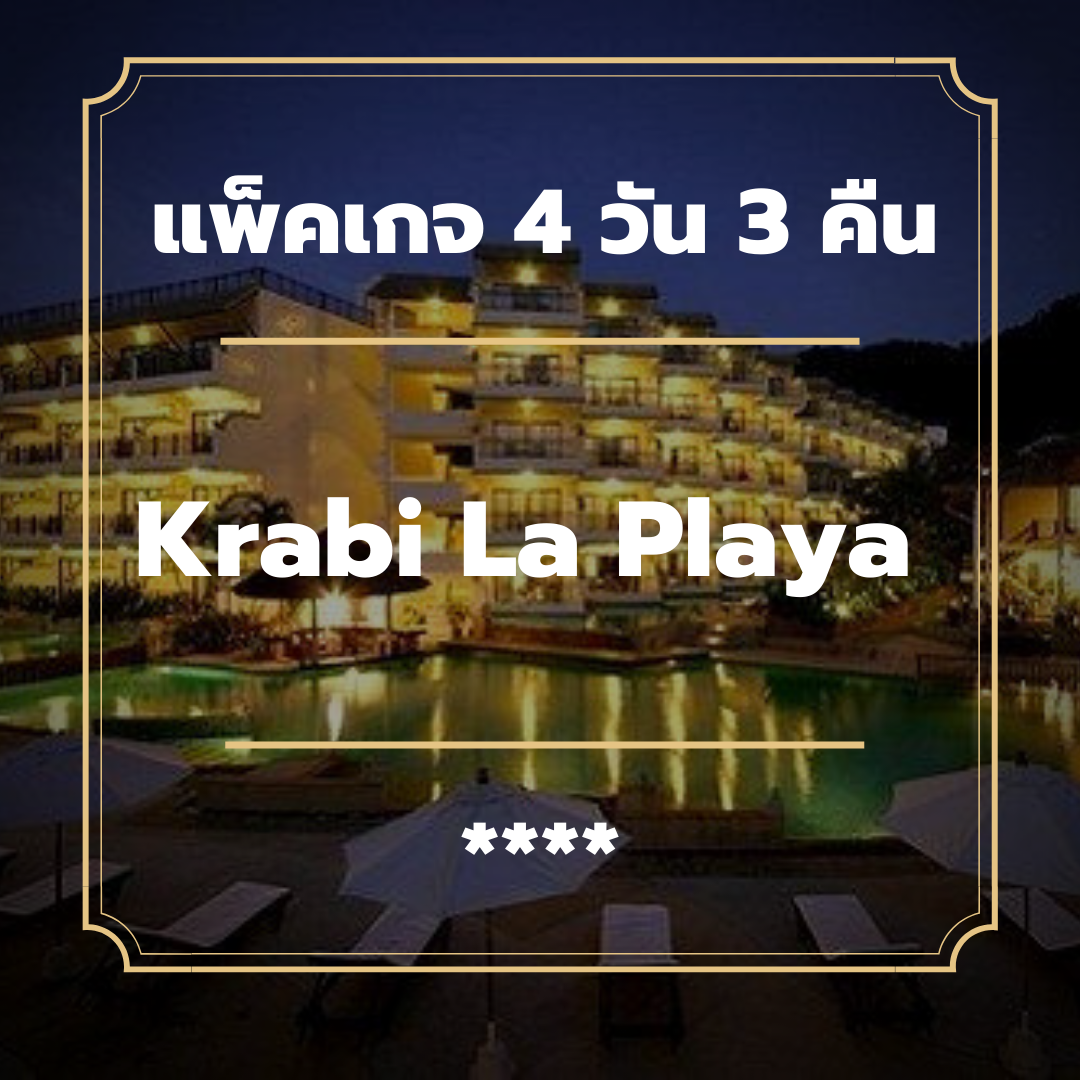แพ็คเกจกระบี่ 4 วัน 3 คืน - Krabi La Playa Resort (4-star)