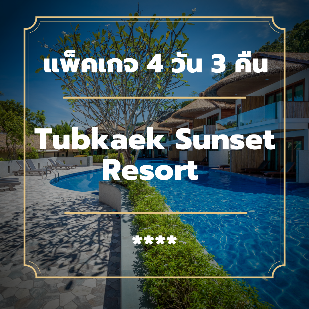 แพ็คเกจกระบี่ 4 วัน 3 คืน - Tubkaek Sunset Resort (4-star)