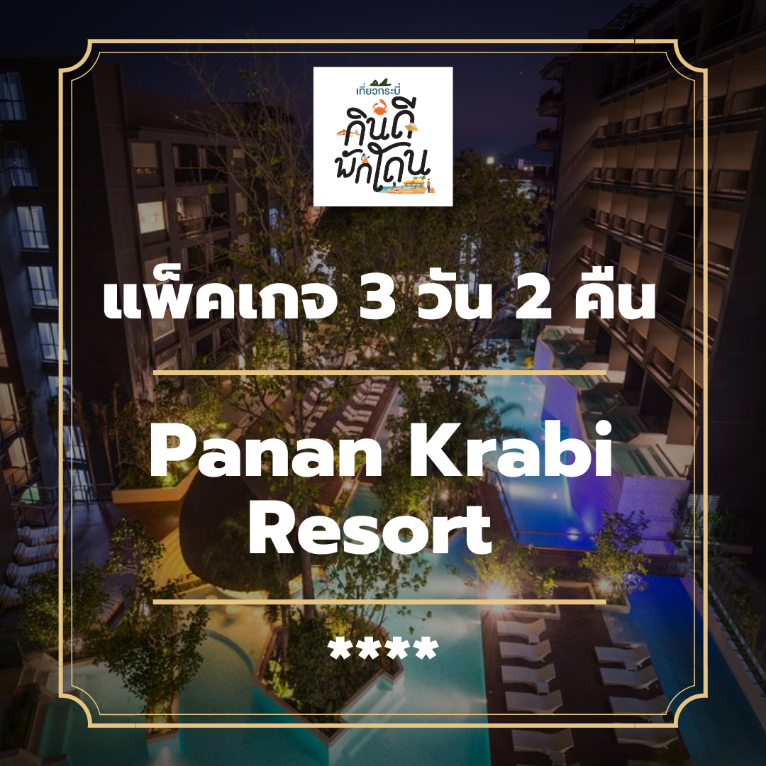 โปรโมชั่น แพ็คเกจกระบี่ 3 วัน 2 คืน - Panan Krabi Resort (4-star)