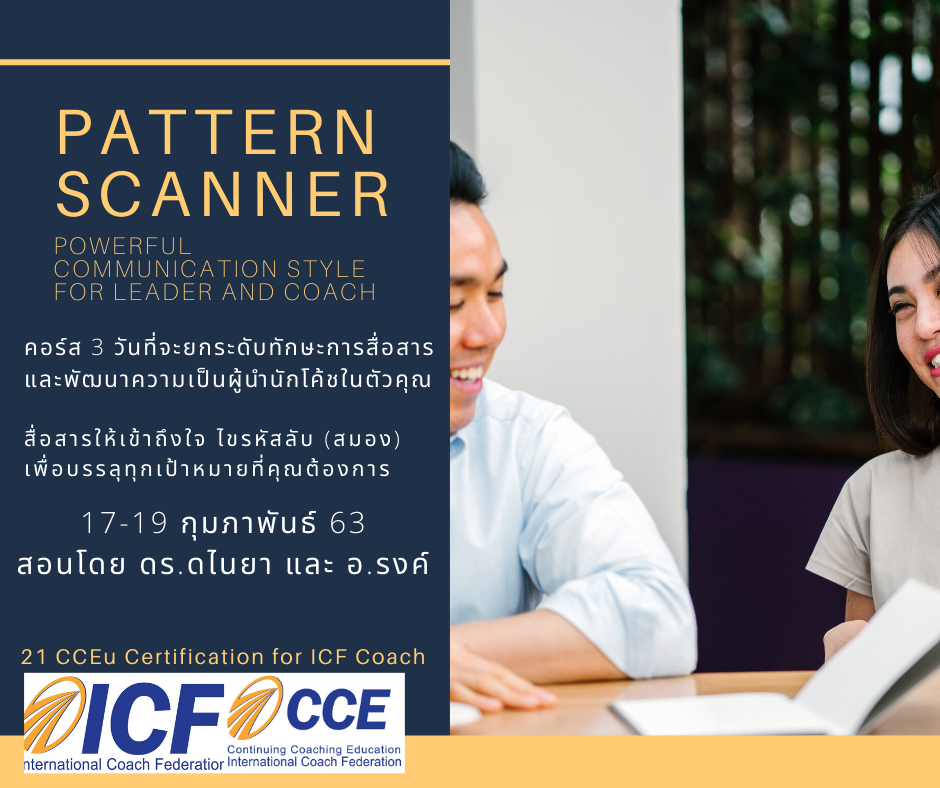 PATTERN SCANNER: Powerful Communication Style for Leader and Coach รุ่น 17-19 กพ. 