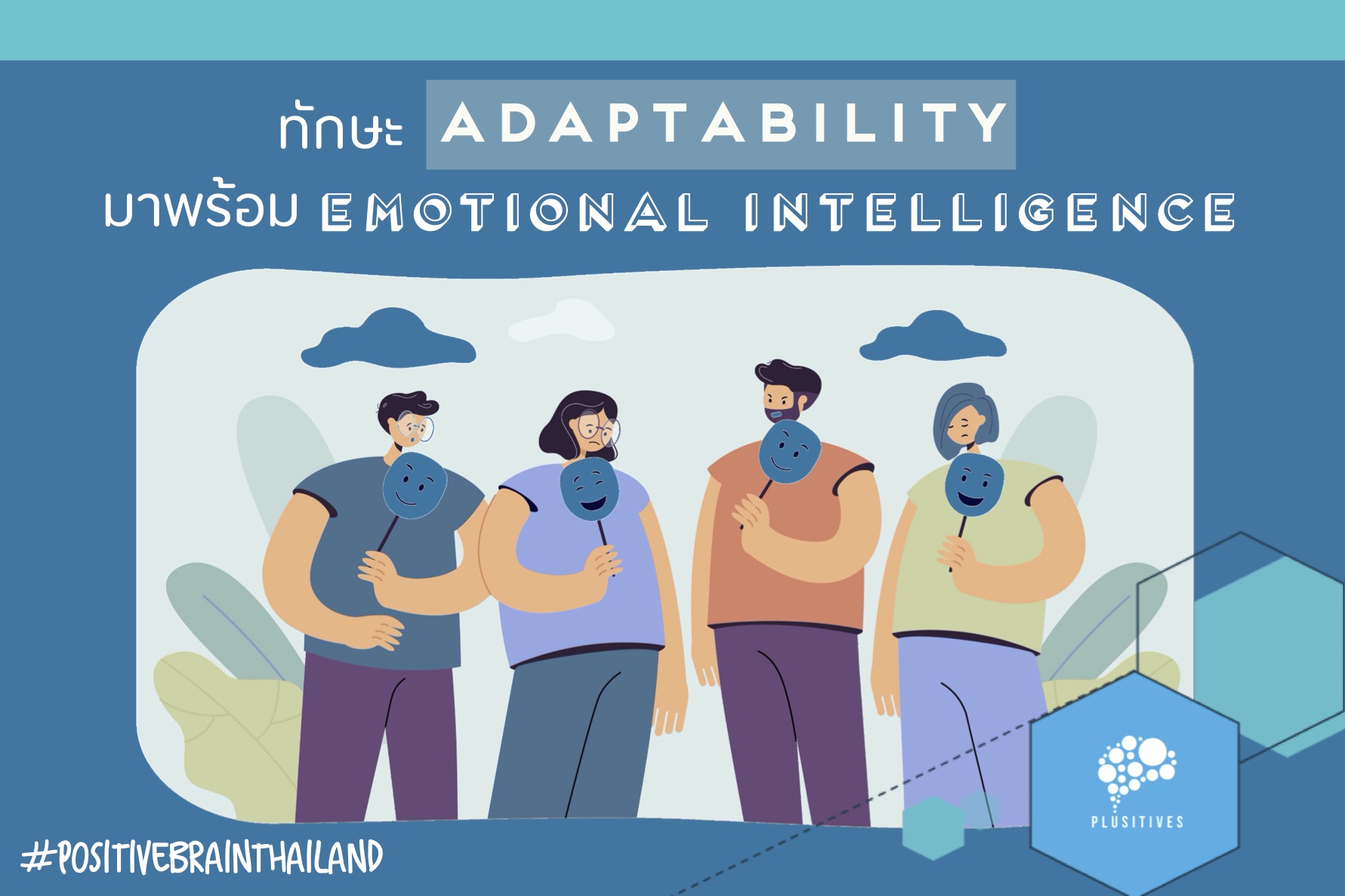 จะมีทักษะ Adaptability ได้ ก็ต้องมี Emotional Intelligence ก่อน