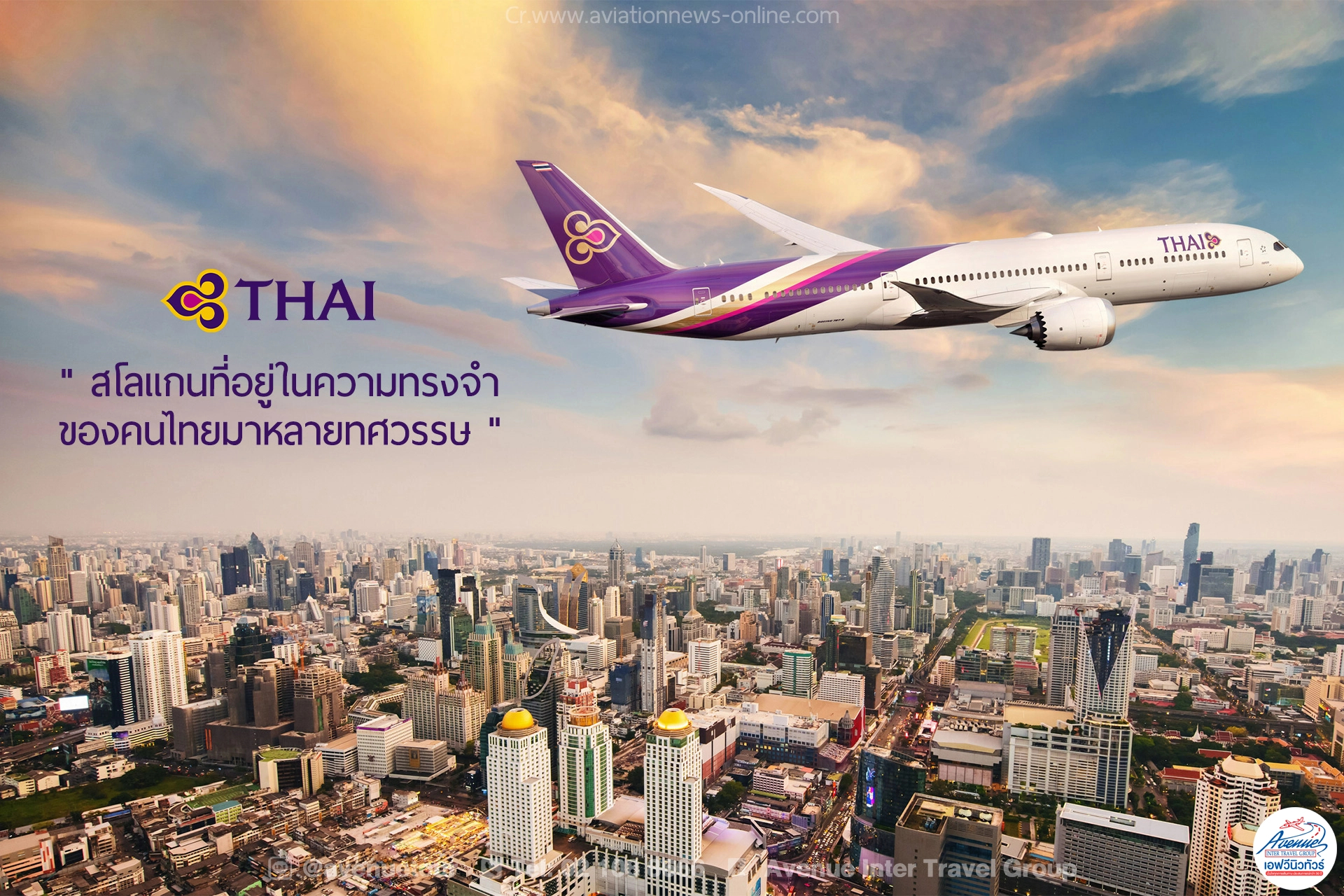 การบินไทยและสโลแกน