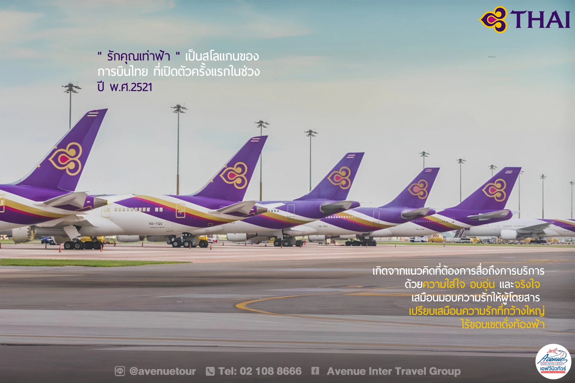 การบินไทยกับรักคุณเท่าฟ้า