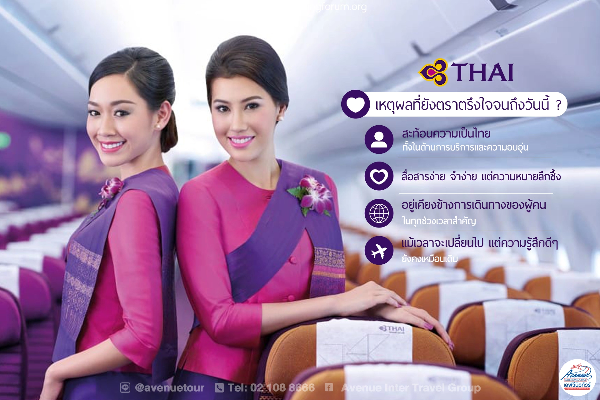 รักคุณเท่าฟ้า การบินไทย