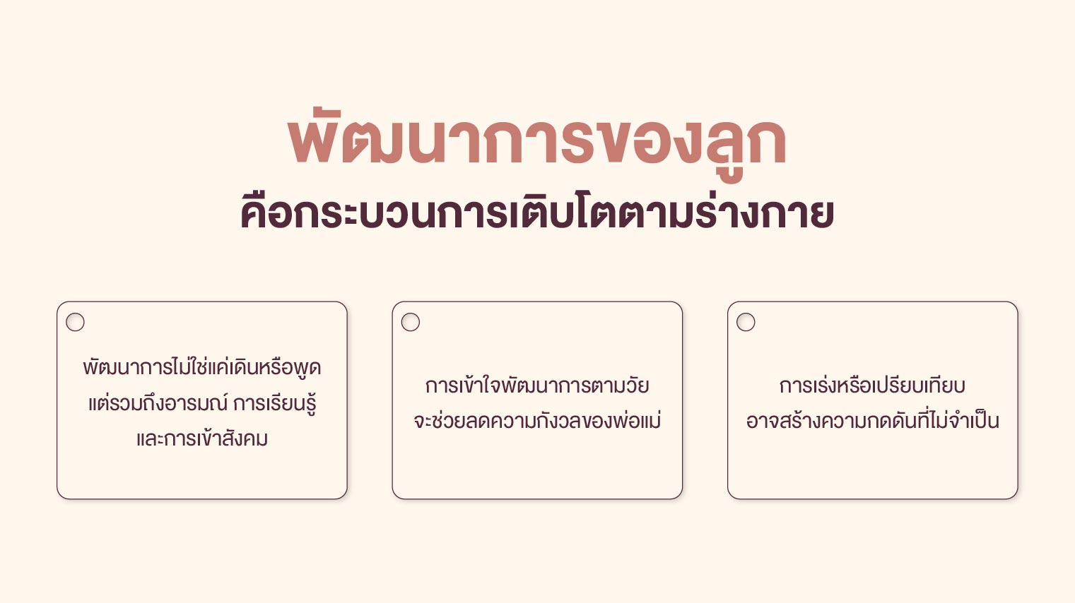 พัฒนาการของลูกคือกระบวนการเติบโตตามร่างกาย