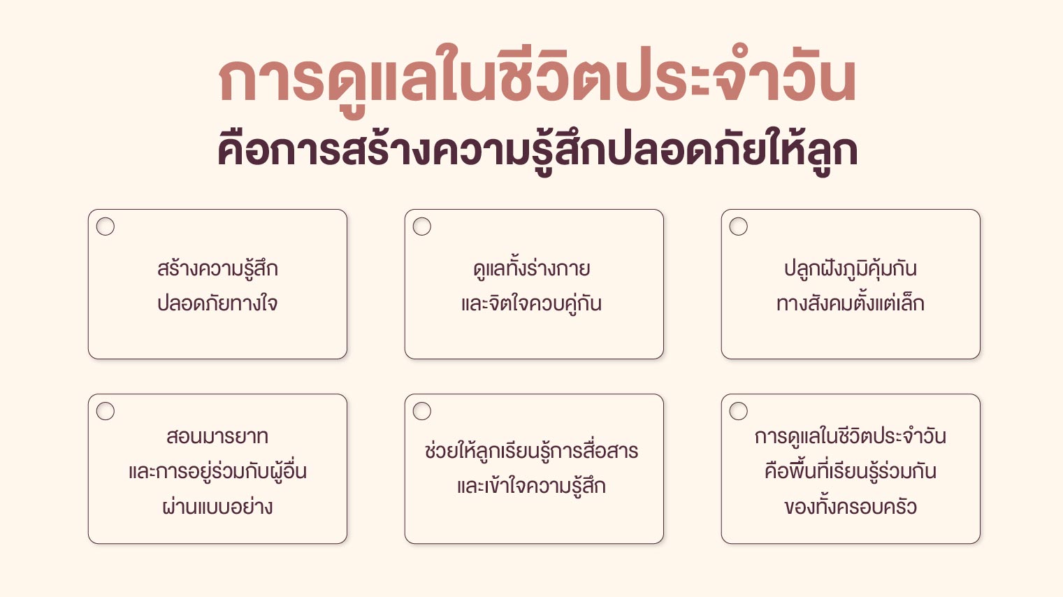 การดูแลในชีวิตประจำวันคือการสร้างความรู้สึกปลอดภัยให้ลูก