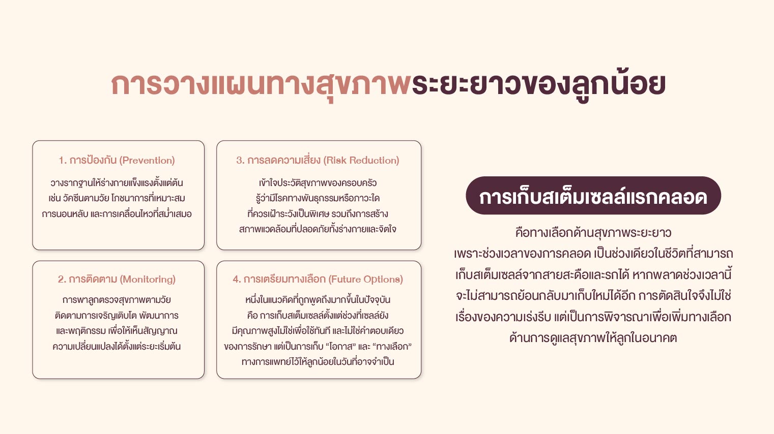 การวางแผนสุขภาพระยะยาวของลูกน้อย
