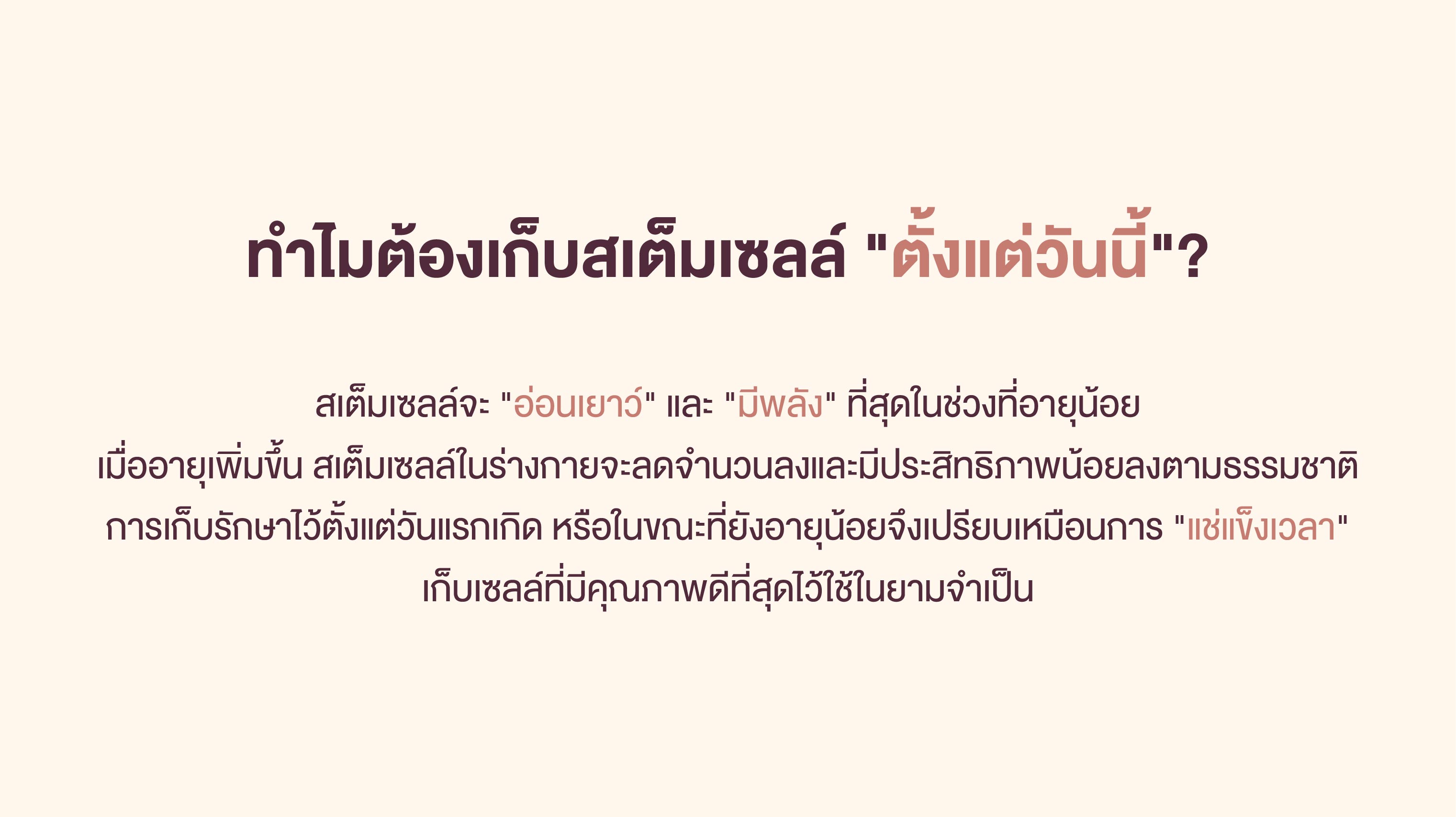 ทำไมต้องเก็บสเต็มเซลล์ตั้งแต่วันนี้