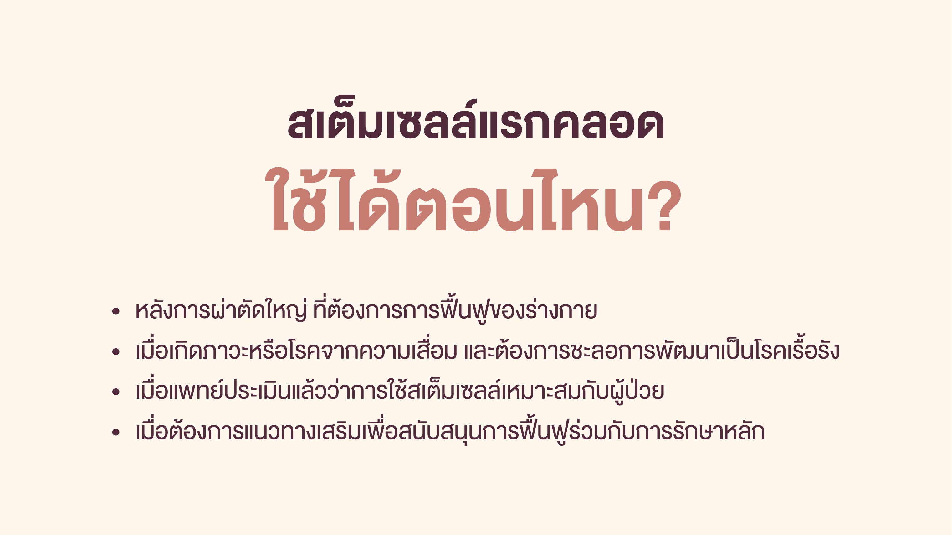 สเต็มเซลล์แรกคลอดใช้ได้ตอนไหน