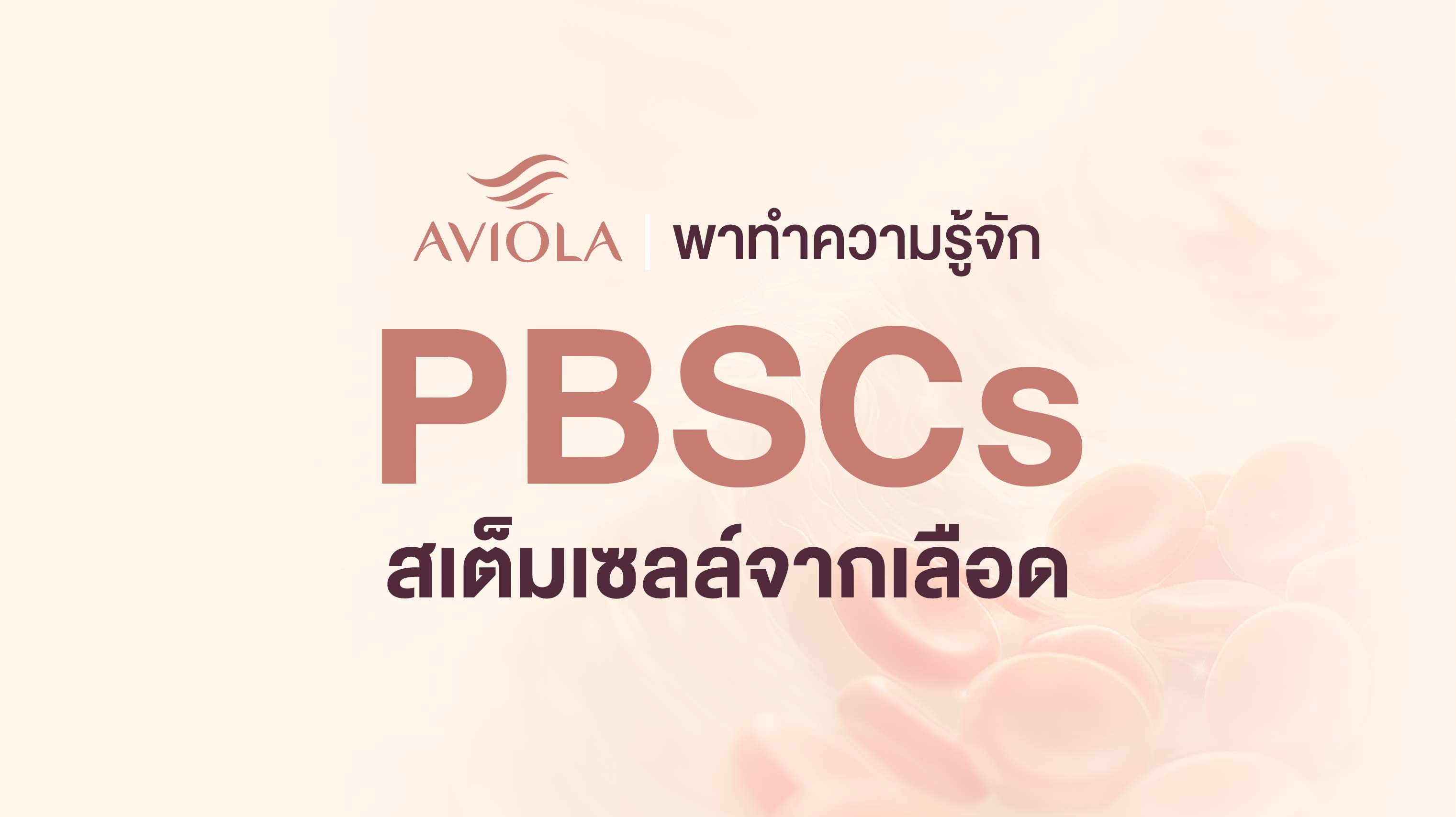 AVIOLA พาทำความรู้จัก PBSCs สเต็มเซลล์จากเลือด