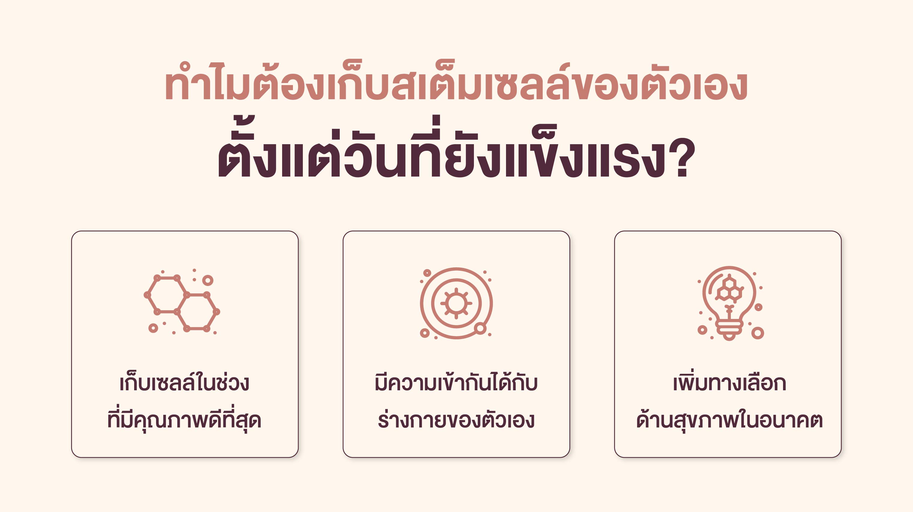ทำไมต้องเก็บสเต็มเซลล์ของตัวเองตั้งแต่วันที่ยังแข็งแรง