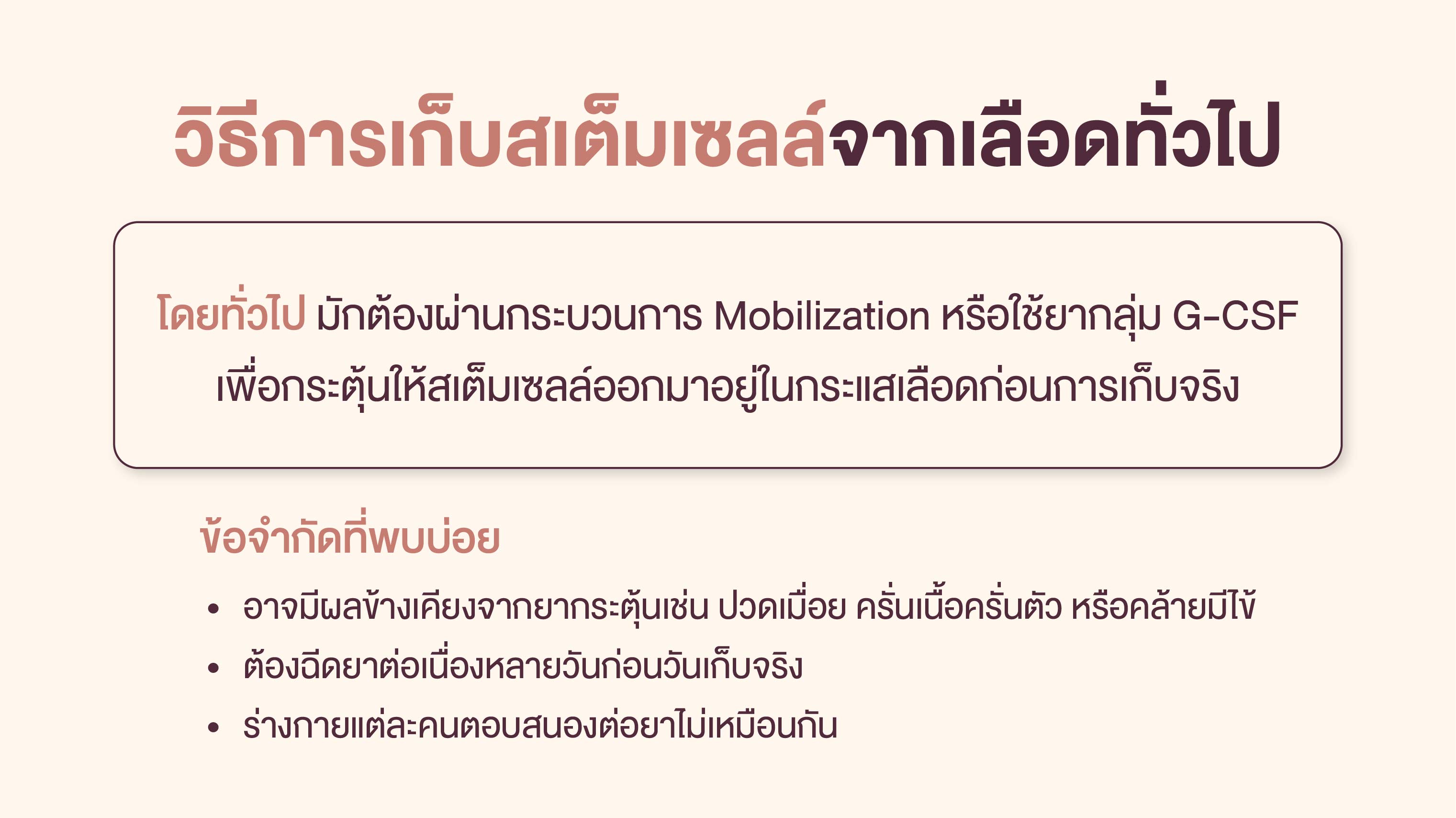 วิธีการเก็บสเต็มเซลล์จากเลือดทั่วไป
