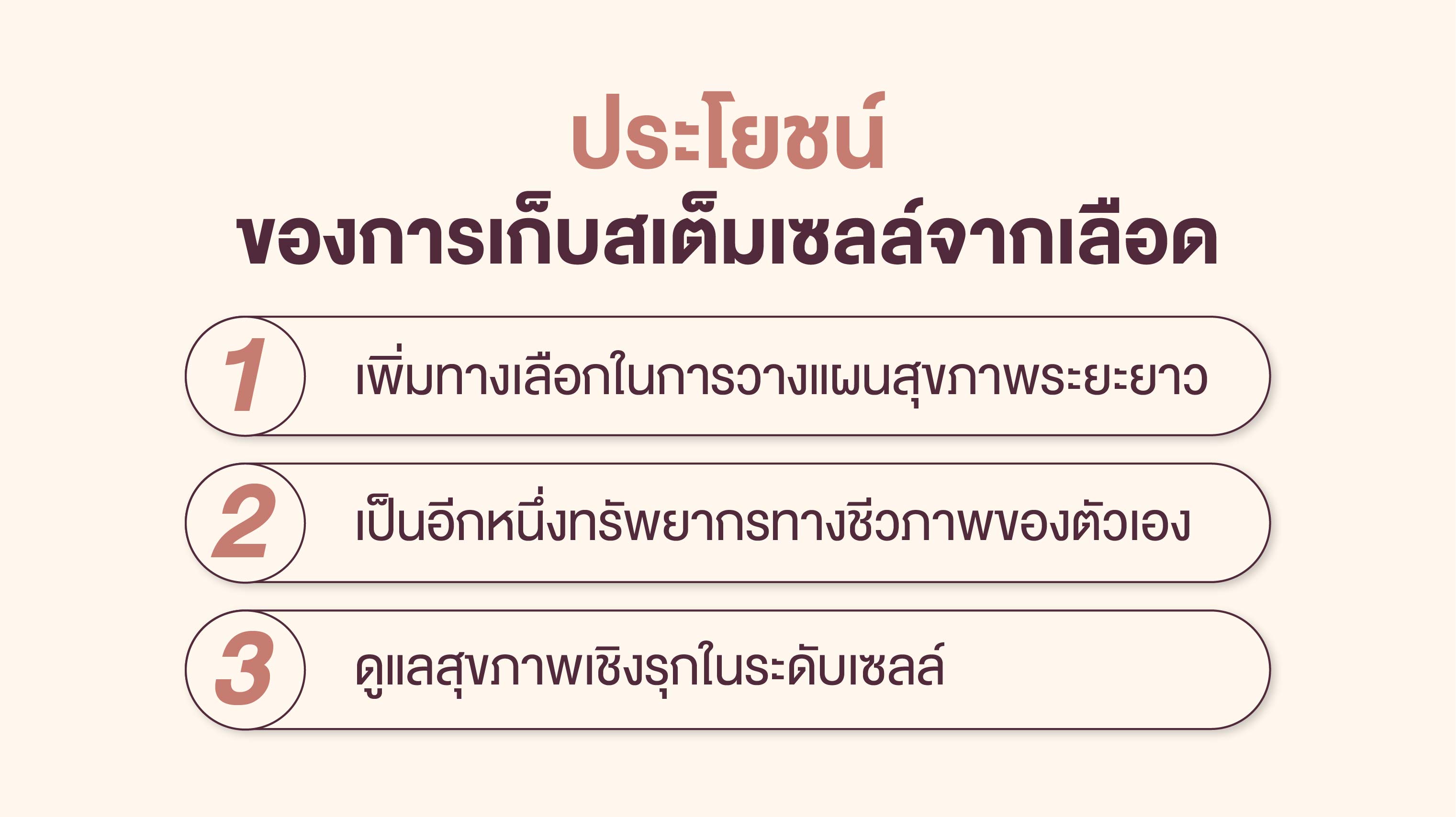 ประโยชน์ของการเก็บสเต็มเซลล์จากเลือด