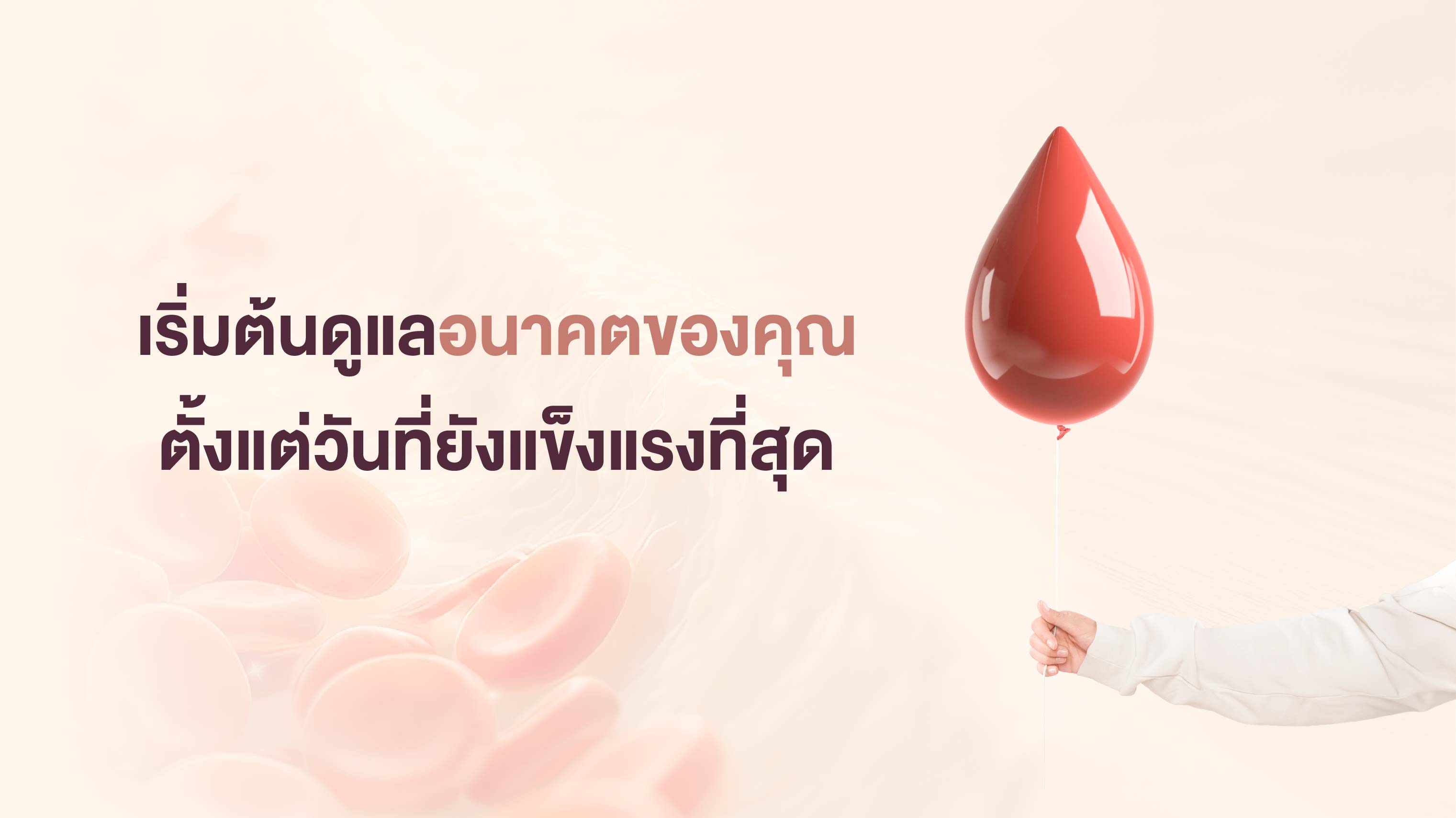 เริ่มต้นดูแลอนาคตของคุณตั้งแต่วันที่ยังแข็งแรงที่สุด