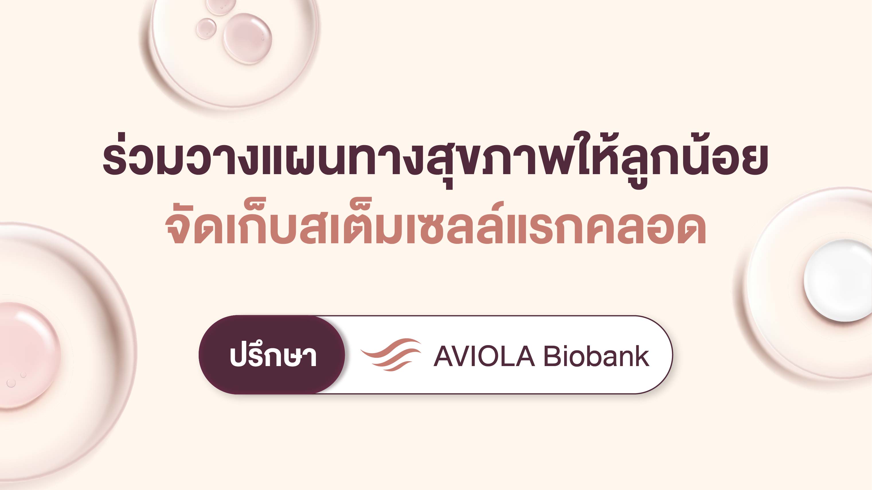 ร่วมวางแผนทางสุขภาพให้ลูกน้อย จัดเก็บสเต็มเซลล์แรกคลอด