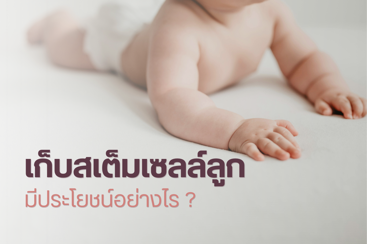 เก็บสเต็มเซลล์ลูกทำไม