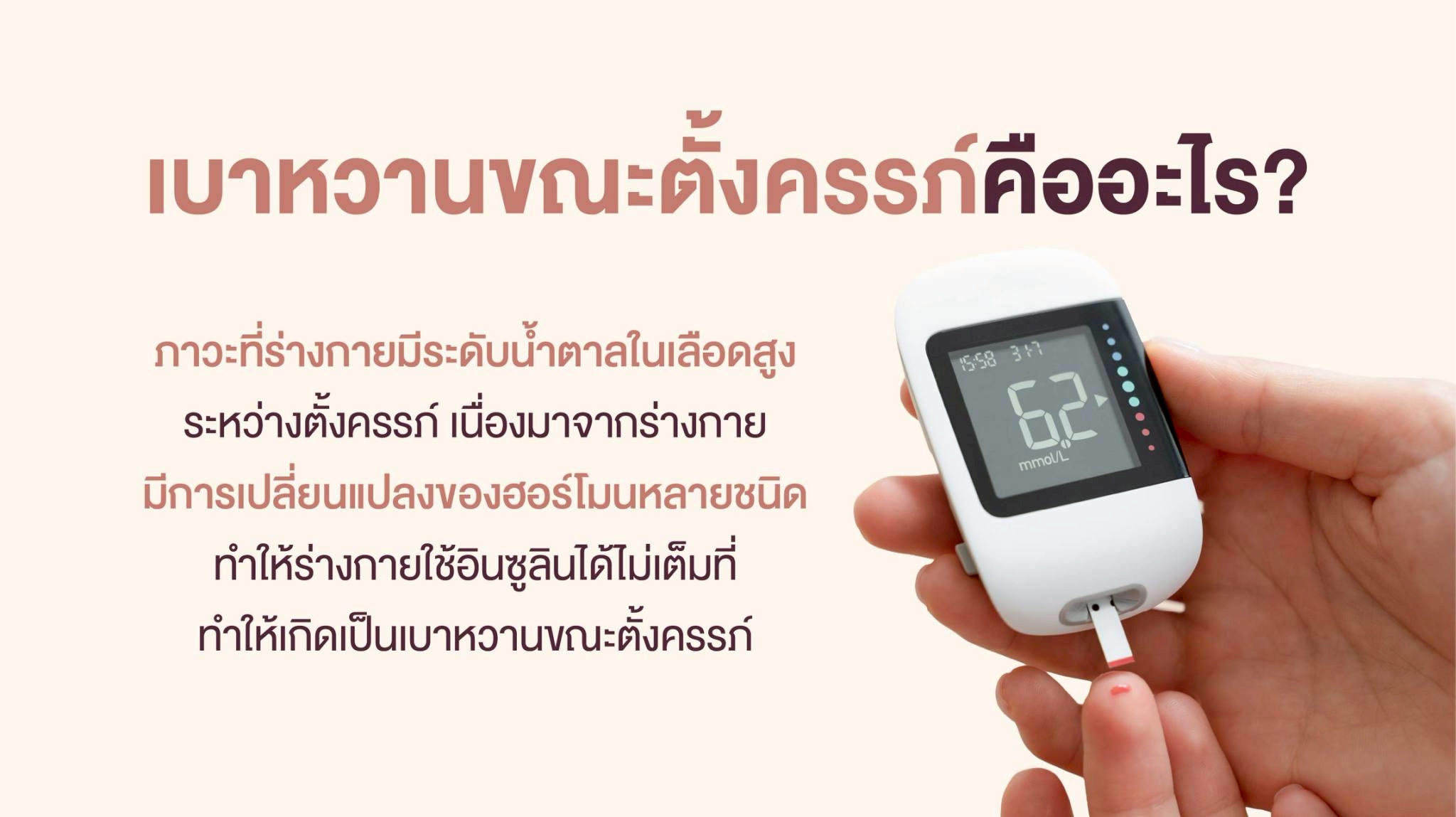 เบาหวานขณะตั้งครรภ์คืออะไร