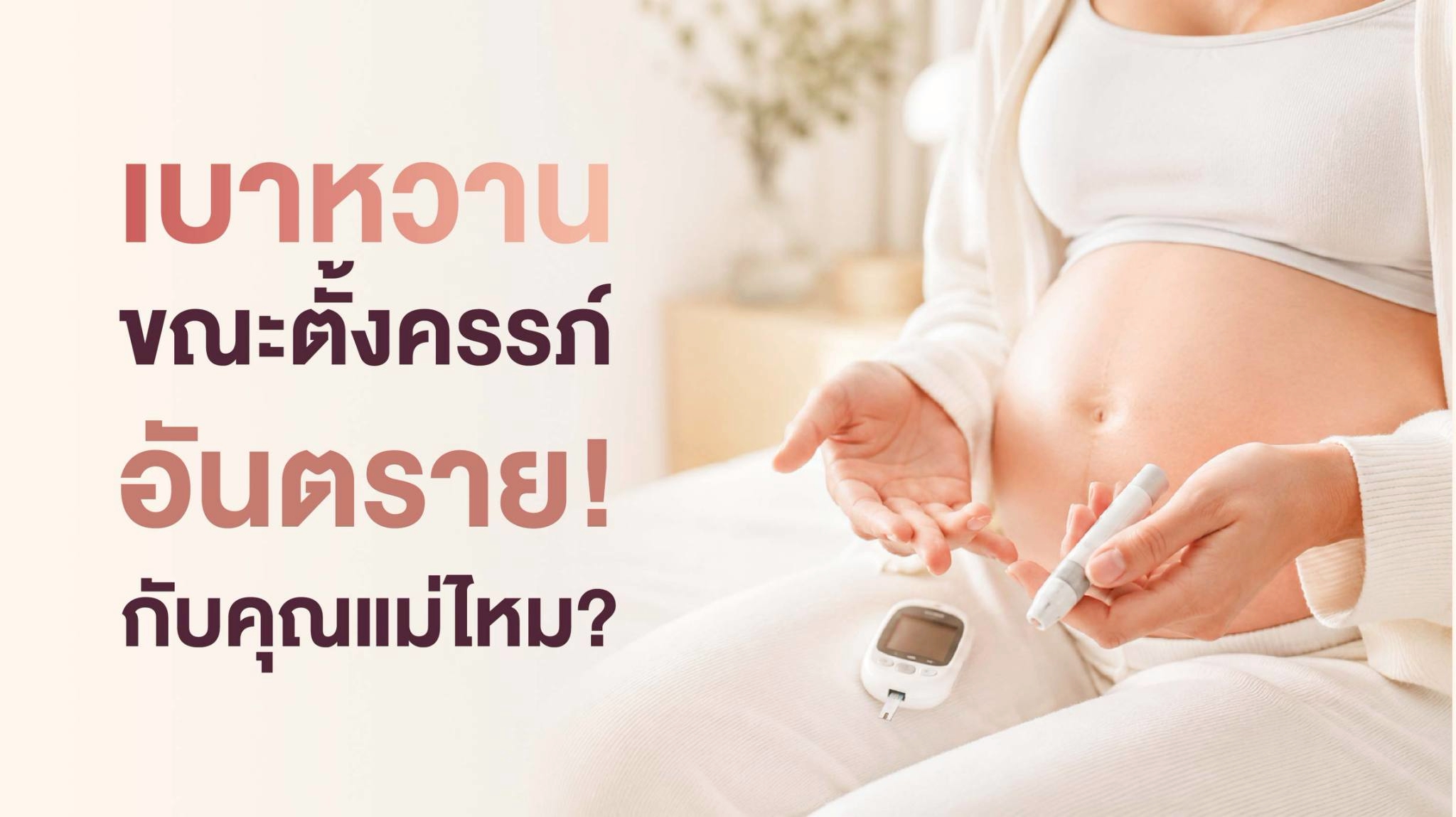 เบาหวานตอนท้องอันตรายไหม