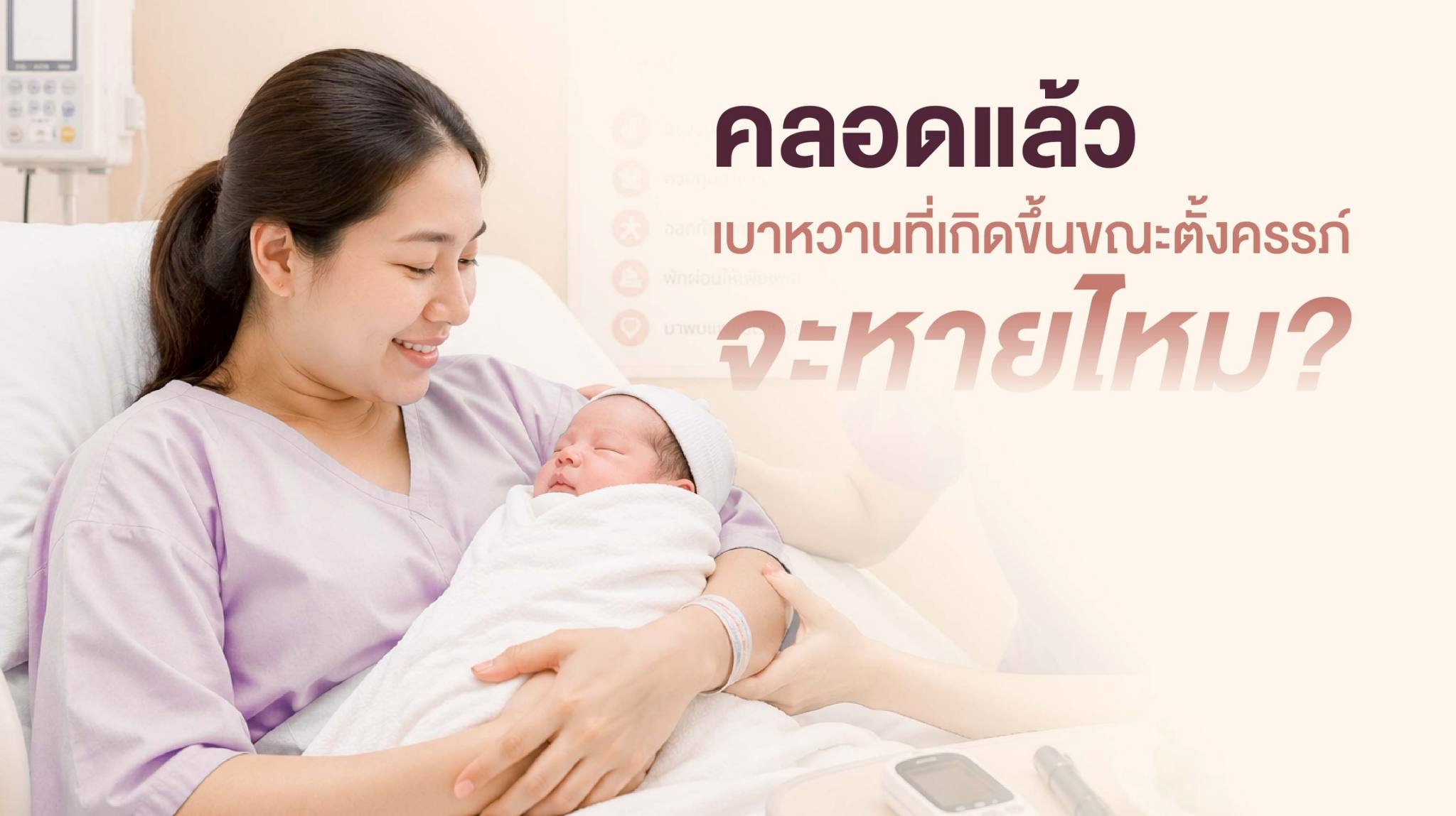 คลอดแล้ว เบาหวานขณะตั้งครรภ์หายไหม