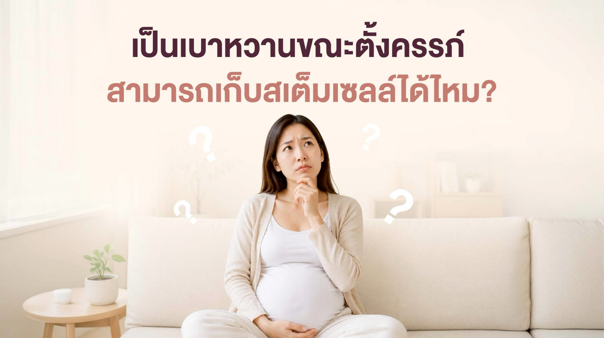 เป็นเบาหวานเก็บสเต็มเซลล์ได้ไหม