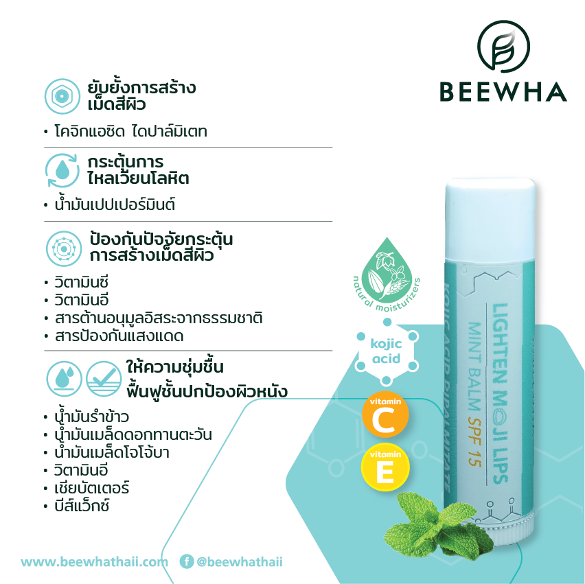 ส่วนผสมในบีวา โมจิ ลิปบาล์ม กลิ่นมินต์ ช่วยบำรุงปาก ฟื้นฟูปากริมฝีหมองคล้ำ 5 กลไก ส่วนผสมในบีวา โมจิ ลิปบาล์ม กลิ่นมินต์ ช่วยบำรุงปาก ฟื้นฟูปากริมฝีหมองคล้ำ 5 กลไก