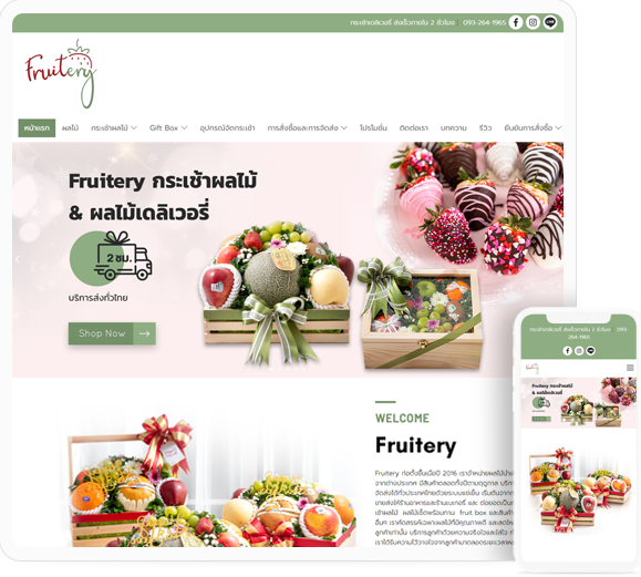 ออกแบบเว็บไซต์ธุรกิจจัดกระเช้าผลไม้ Fruitery
