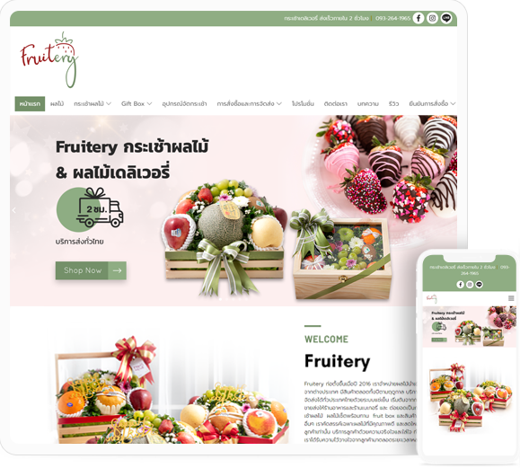 ออกแบบเว็บไซต์ธุรกิจจัดกระเช้าผลไม้ Fruitery