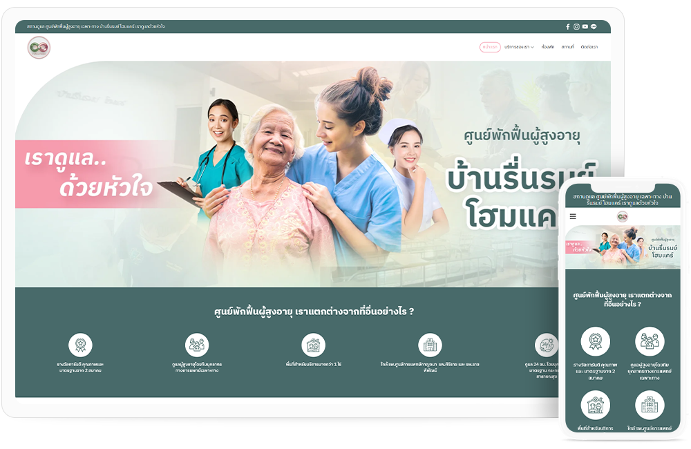ทำเว็บไซต์ ศูนย์พักฟื้นผู้สูงอายุและผู้ป่วยหลังผ่าตัด โดยทีมงานแพทย์เฉพาะทาง